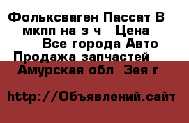 Фольксваген Пассат В5 1,6 мкпп на з/ч › Цена ­ 12 345 - Все города Авто » Продажа запчастей   . Амурская обл.,Зея г.